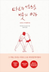 타인의섹스를비웃지마라